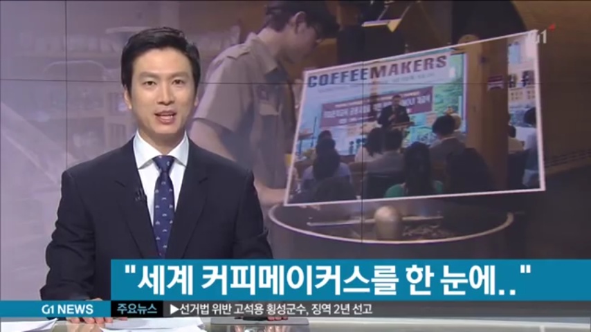 G1뉴스 '커피메이커스'한국어판 출간